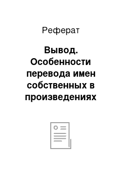 Реферат: Вывод. Особенности перевода имен собственных в произведениях Д.К. Роулинг "Гарри Поттер"