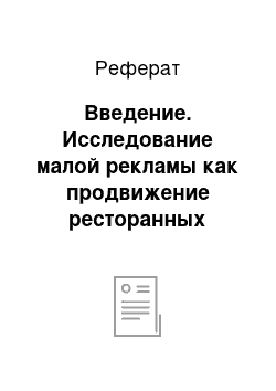 Реферат: Введение. Исследование малой рекламы как продвижение ресторанных услуг