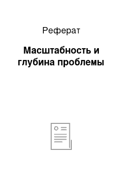 Реферат: Масштабность и глубина проблемы