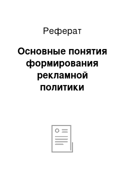 Реферат: Основные понятия формирования рекламной политики