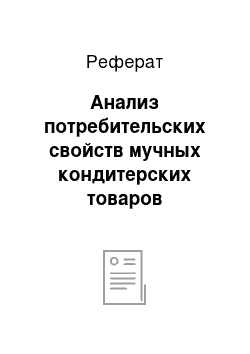 Реферат: Анализ потребительских свойств мучных кондитерских товаров