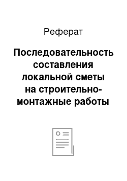 Реферат: Последовательность составления локальной сметы на строительно-монтажные работы базисно-индексным методом