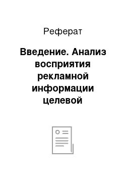 Реферат: Введение. Анализ восприятия рекламной информации целевой аудиторией Интернет