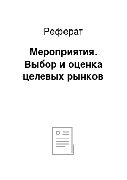 Реферат: Мероприятия. Выбор и оценка целевых рынков