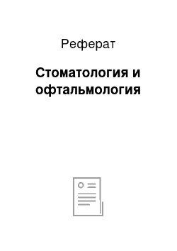 Реферат: Стоматология и офтальмология