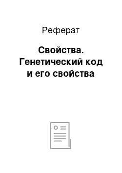 Реферат: Свойства. Генетический код и его свойства