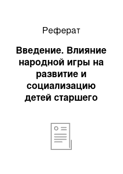 Реферат: Введение. Влияние народной игры на развитие и социализацию детей старшего дошкольного возраста