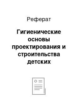 Реферат: Гигиенические основы проектирования и строительства детских до-школьных учреждений.общеобразова-тельных школ