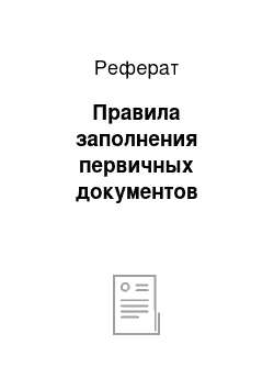 Реферат: Правила заполнения первичных документов