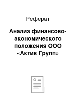 Реферат: Анализ финансово-экономического положения ООО «Актив Групп»