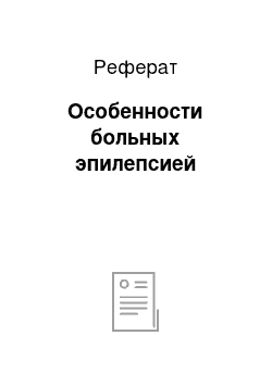 Реферат: Особенности больных эпилепсией