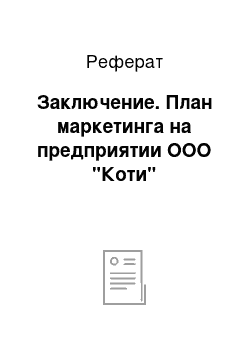 Реферат: Заключение. План маркетинга на предприятии ООО "Коти"