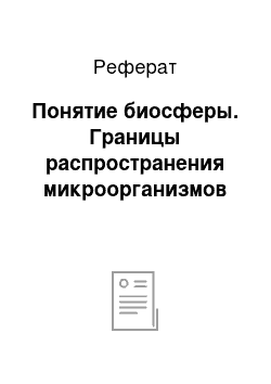 Реферат: Понятие биосферы. Границы распространения микроорганизмов