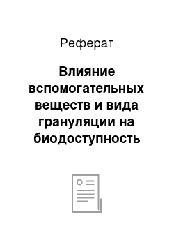 Реферат: Влияние вспомогательных веществ и вида грануляции на биодоступность лекарственных веществ из таблеток