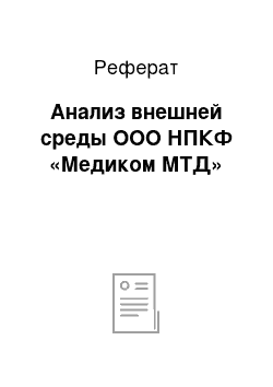 Реферат: Анализ внешней среды ООО НПКФ «Медиком МТД»