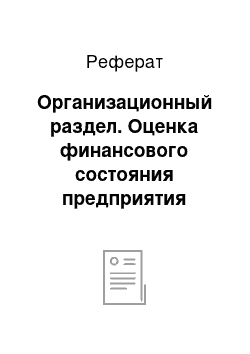 Реферат: Организационный раздел. Оценка финансового состояния предприятия