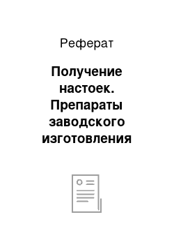 Реферат: Получение настоек. Препараты заводского изготовления