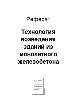 Реферат: Технология возведения зданий из монолитного железобетона