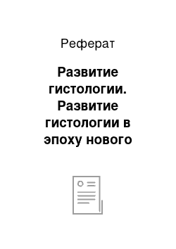 Реферат: Развитие гистологии. Развитие гистологии в эпоху нового времени