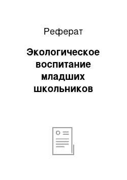 Реферат: Экологическое воспитание младших школьников