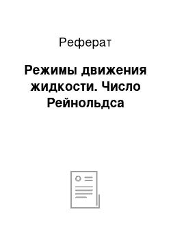 Реферат: Режимы движения жидкости. Число Рейнольдса