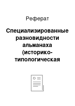 Реферат: Специализированные разновидности альманаха (историко-типологическая модель)