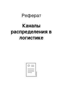 Реферат: Каналы распределения в логистике