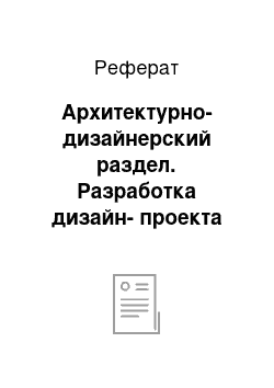 Реферат: Архитектурно-дизайнерский раздел. Разработка дизайн-проекта гостиной