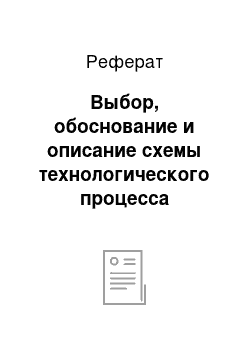 Реферат: Выбор, обоснование и описание схемы технологического процесса