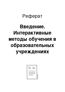 Реферат: Введение. Интерактивные методы обучения в образовательных учреждениях