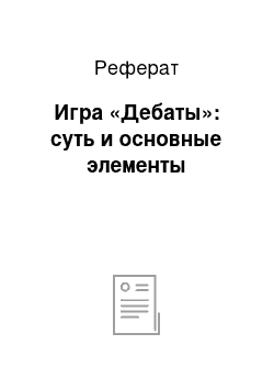 Реферат: Игра «Дебаты»: суть и основные элементы