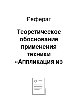 Реферат: Теоретическое обоснование применения техники «Аппликация из кожи» в начальной школе