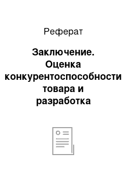 Реферат: Заключение. Оценка конкурентоспособности товара и разработка стратегии маркетинга предприятия