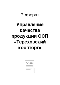 Реферат: Управление качества продукции ОСП «Тереховский коопторг» Добрушского райпо