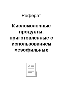 Реферат: Кисломолочные продукты, приготовленные с использованием мезофильных молочнокислых стрептококков