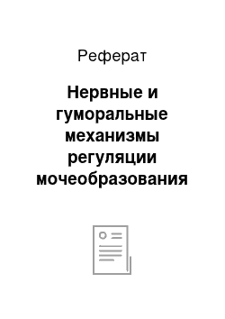 Реферат: Нервные и гуморальные механизмы регуляции мочеобразования