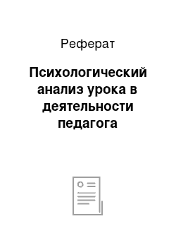 Реферат: Психологический анализ урока в деятельности педагога