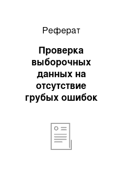 Реферат: Проверка выборочных данных на отсутствие грубых ошибок