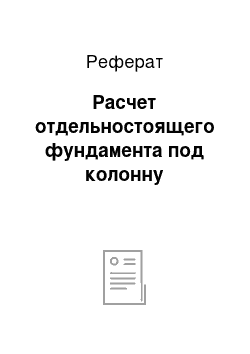 Реферат: Расчет отдельностоящего фундамента под колонну