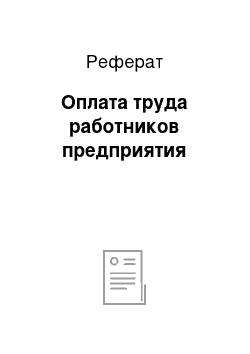 Реферат: Оплата труда работников предприятия