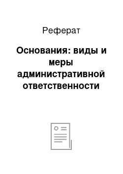 Реферат: Основания: виды и меры административной ответственности