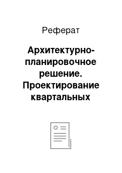 Реферат: Архитектурно-планировочное решение. Проектирование квартальных скверов и жилых территорий