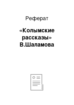 Реферат: «Колымские рассказы» В.Шаламова