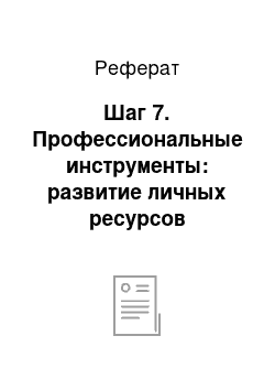 Реферат: Шаг 7. Профессиональные инструменты: развитие личных ресурсов