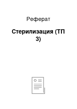 Реферат: Стерилизация (ТП 3)