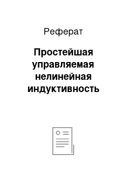 Реферат: Простейшая управляемая нелинейная индуктивность