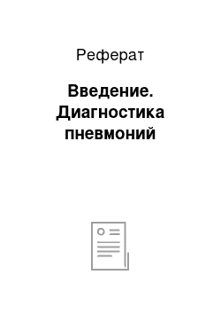 Реферат: Введение. Диагностика пневмоний