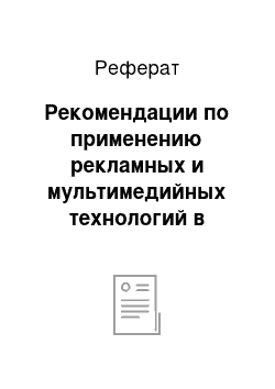 Реферат: Рекомендации по применению рекламных и мультимедийных технологий в торговом зале