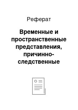 Реферат: Временные и пространственные представления, причинно-следственные связи в курсе истории