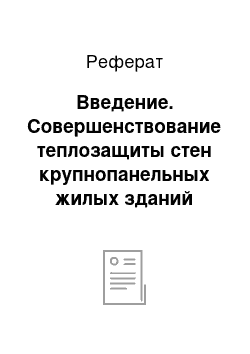 Реферат: Введение. Совершенствование теплозащиты стен крупнопанельных жилых зданий